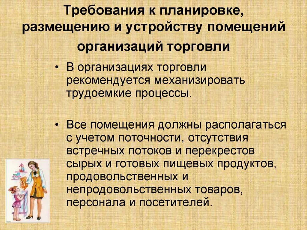 Какие изменения в размещении предприятий. Требования к планировке и устройству помещений. Санитарные требования к планировке и устройству помещений. Требования к планировке помещений организаций торговли. Гигиенические требования к планировке.