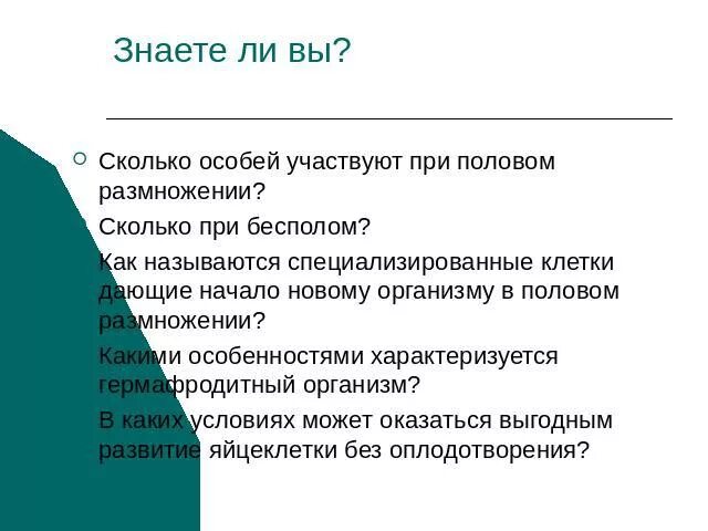 Сколько особей участвуют в половом размножении. Сколько особей участвуют. Сколько особей участвуют в бесполом. Количество особей участвующих в размножении. В половом размножении участвует одна особь