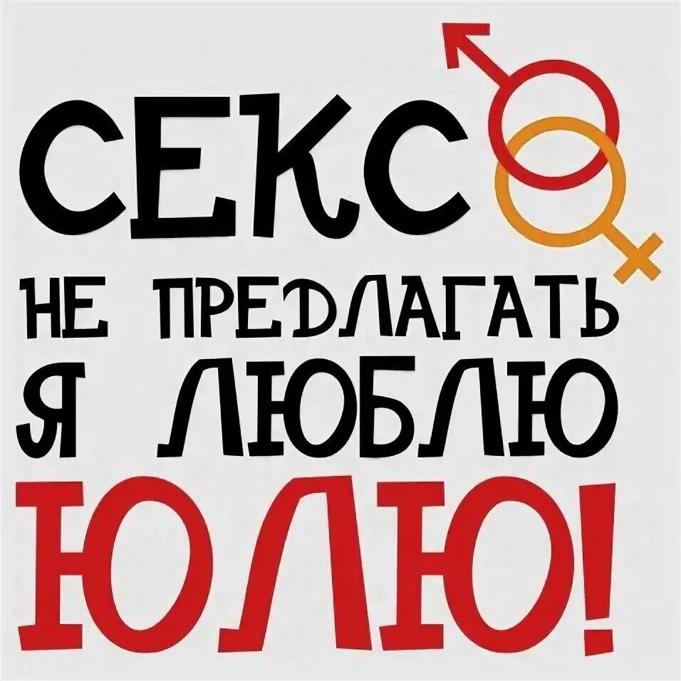 Хочу быть юлей