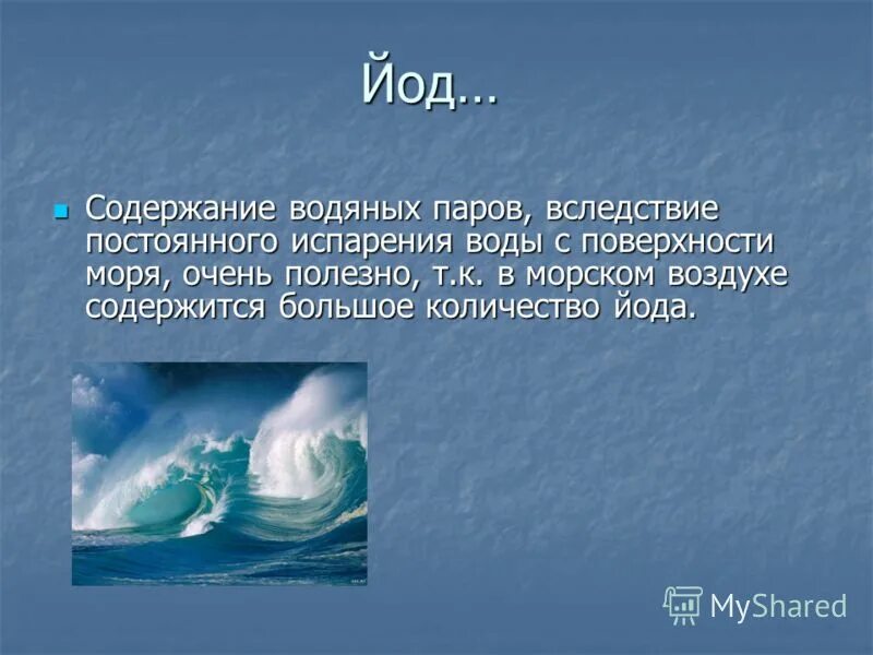 Чем отличается морской воздух. Море с воздуха. Польза моря и морского воздуха. Водяной пар. Состав морского воздуха.