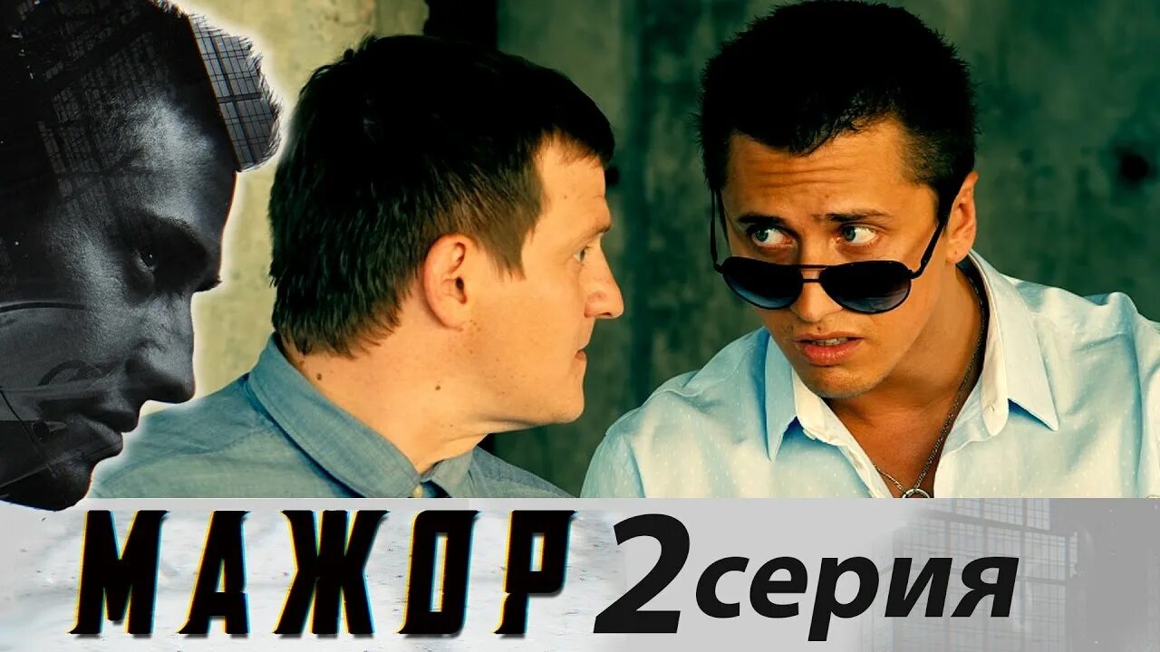 Мажор 3 2серия. Мажор 2.