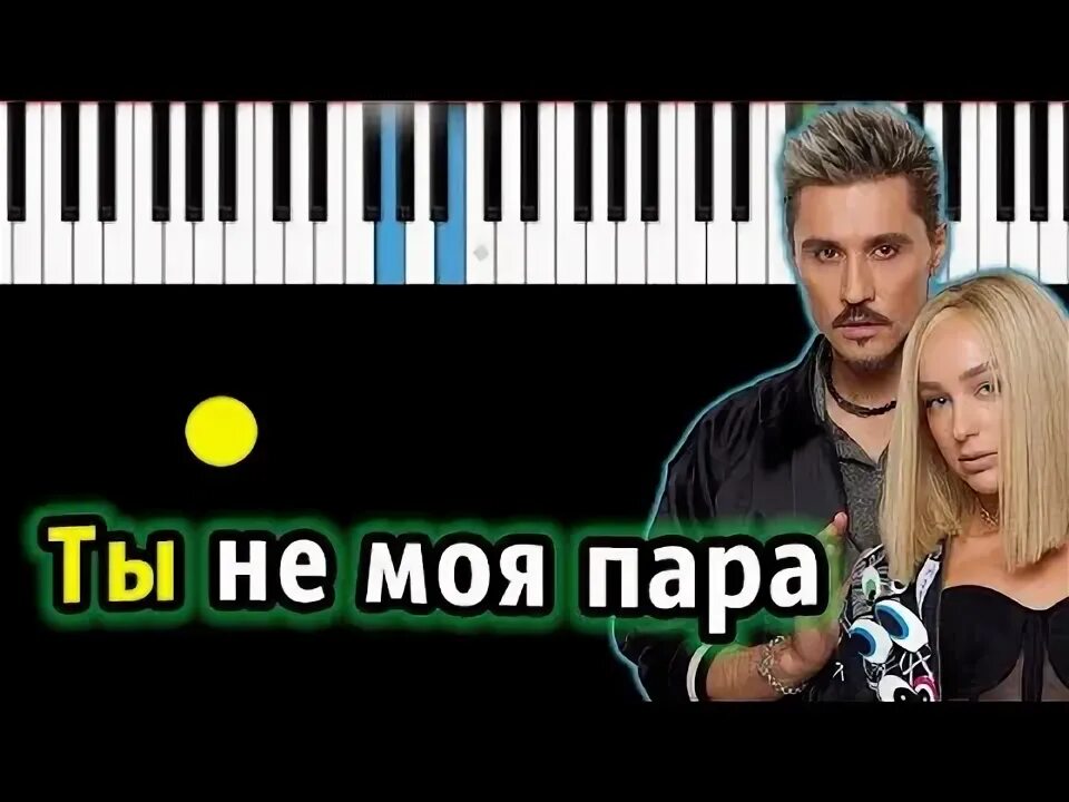 Ты не пара билан мари краймбрери. Ты не моя пара mp3. Ты не моя пара mp3. Ты не пара билан мари краймбрери. Ты не моя пара mp3.