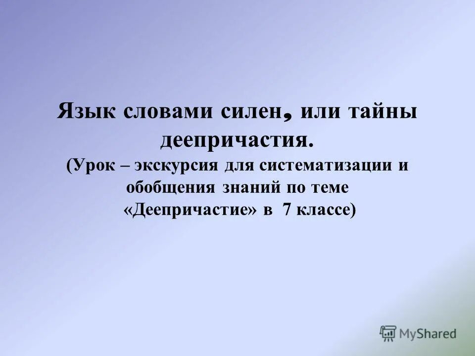 Слово силен. Презентация людей неинтересных в мире нет.