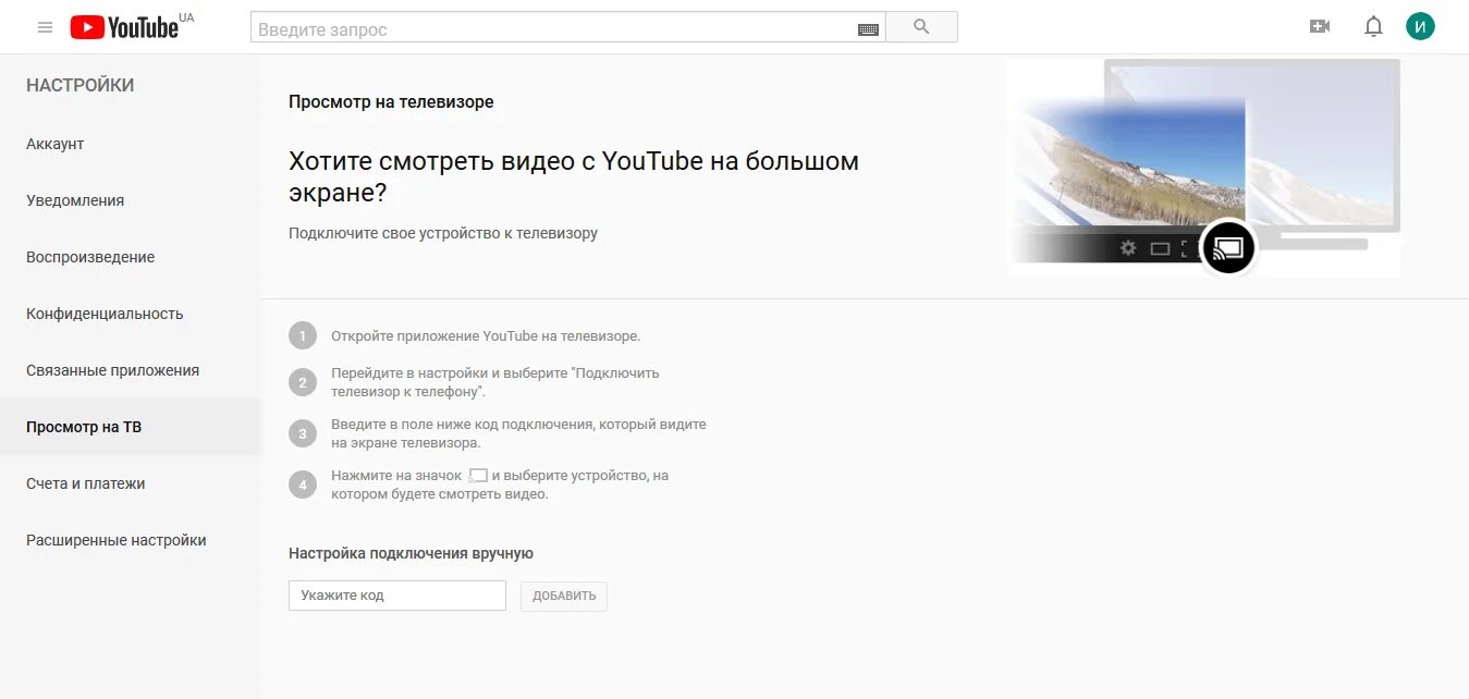 Как подключить ютуб через телефон к телевизору. Youtube настройки. Ютуб подключить вручную. Телевизор экрана ютуб. Как настроить ютуб на телевизоре.