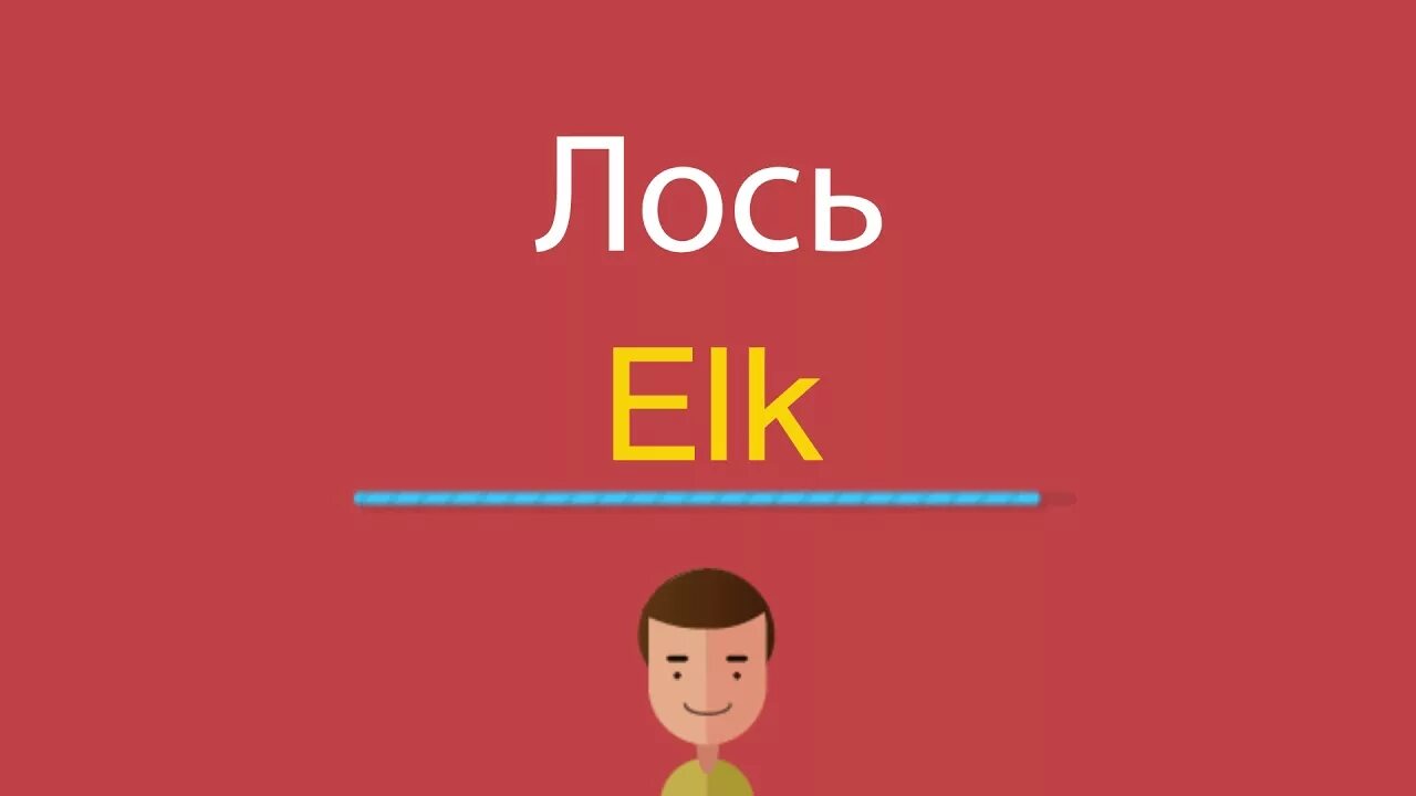 Lose перевод на русский. Лось по английски. Лось по-английски с транскрипцией. Лось по англ произношение. Олень по английский транскрипция.