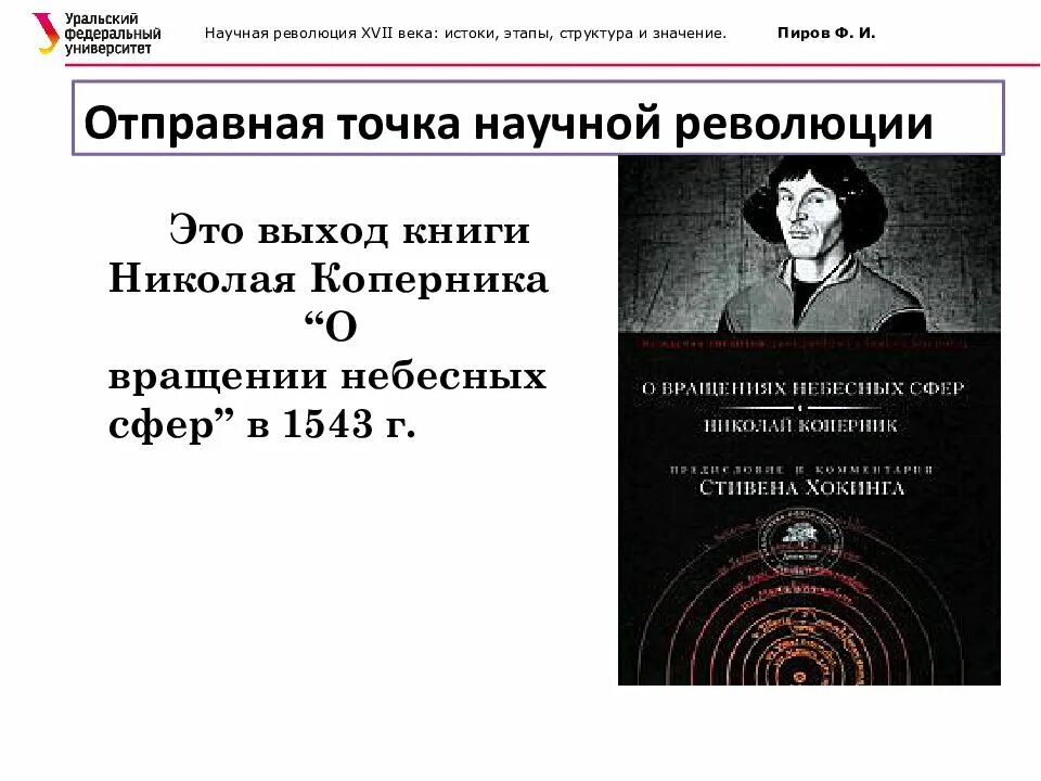 Научная революция 16-17 веков. Научная революция 17 века. Этапы научной революции. Первая научная революция 17 века. Научная революция сущность