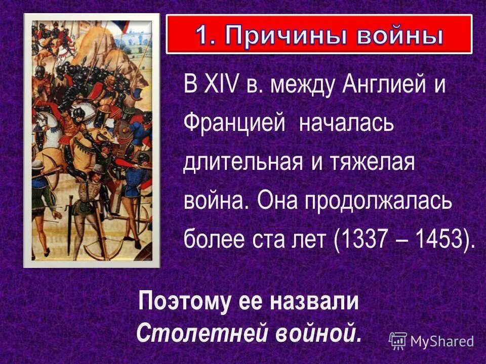 Причины 100 летней войны в Англии. Табл по 100 войне 1337-1453. Сколько длилась сто лет