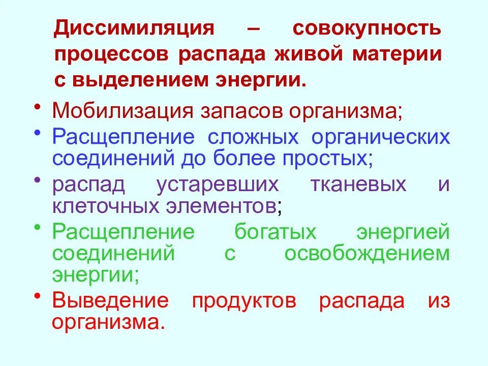 Распад с выделением. Диссимиляция. Процесс диссимиляции. Процессы диссимиляции в биологии. Диссимиляуионнве процессы.