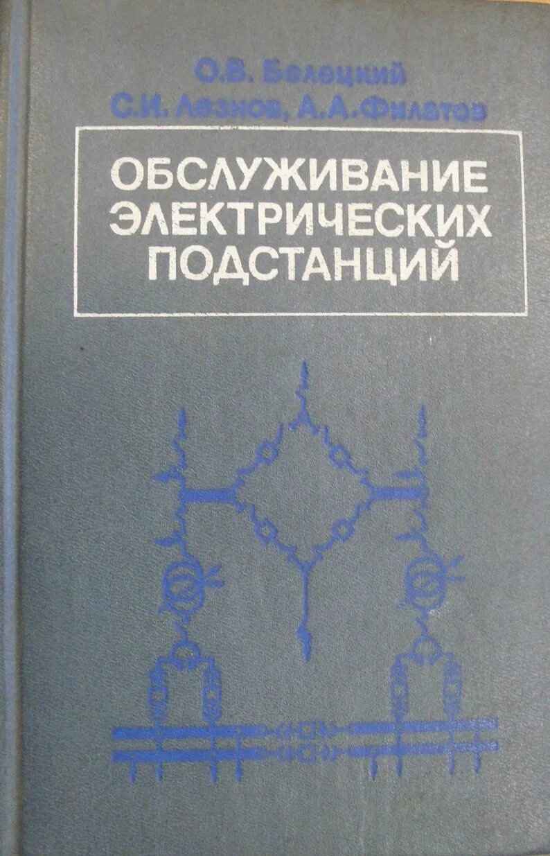 Справочник по обслуживанию. Белецкий о.в., Лезнов с.и. обслуживание электрических подстанций.. Обслуживание электрической подстанции. Почаевец электрические подстанции. Электрические подстанции Почаевец учебник.