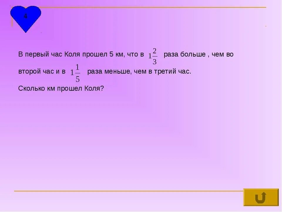 2 часа длится что. Первый час. Коля прошел 5 км что 2. Что 2 раза больше чем во второй. В раз больше.