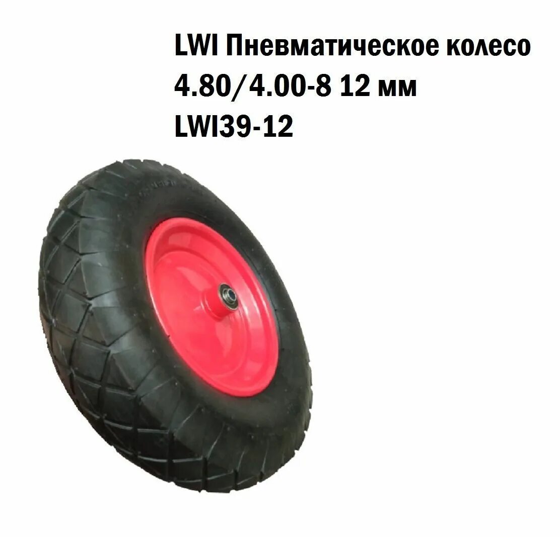 80/4. Колесо для тачки lwi 4. 80 4. 80 4. 00 8.