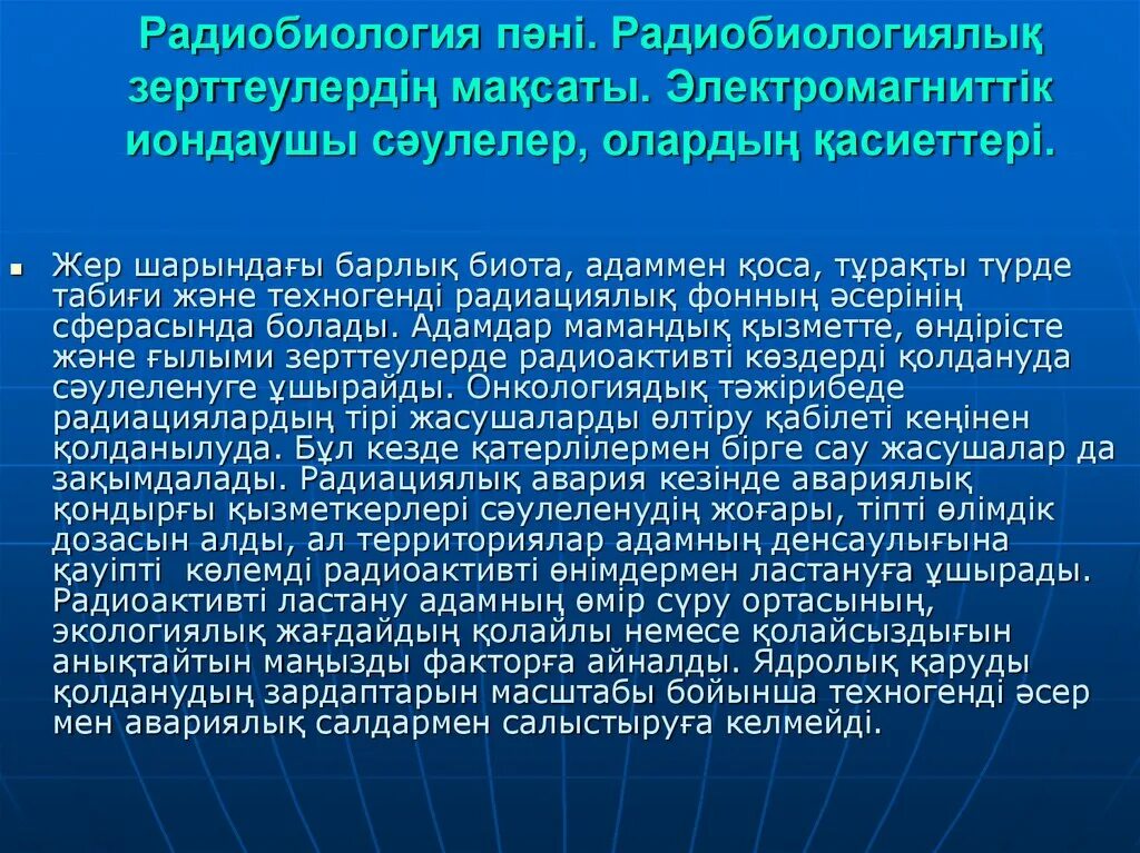 Радиобиология. Радиобиология это наука. Радиобиология это кратко. Связь радиобиологии с другими науками.