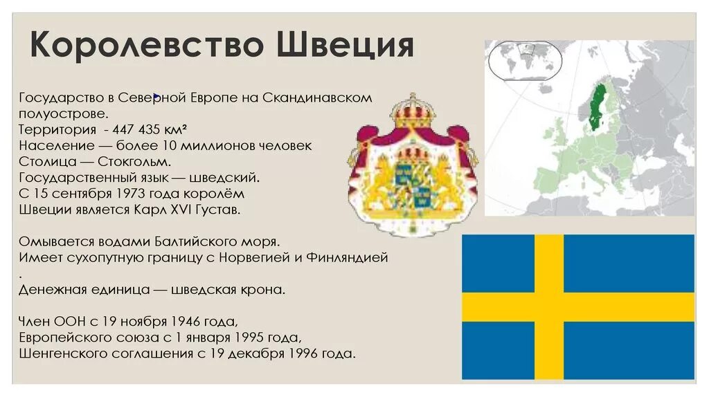 Страны северной европы 3 класс. Швеция форма правления на карте. Королевство Швеция государства. Швеция Страна Северной Европы. Швеция форма правления.