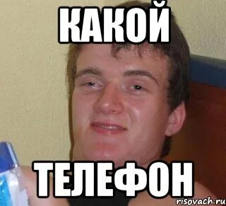 Какого телефона говоришь