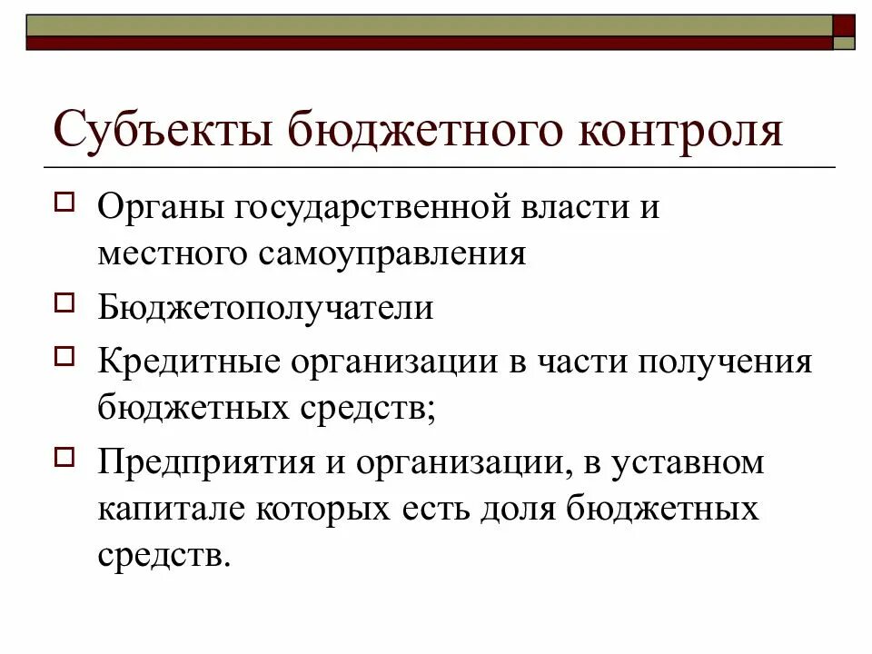 Субъекты бюджетного контроля в РФ. Задачи бюджетного контроля. Основные формы бюджетного контроля. Понятие бюджетного контроля. Форма контроля презентация