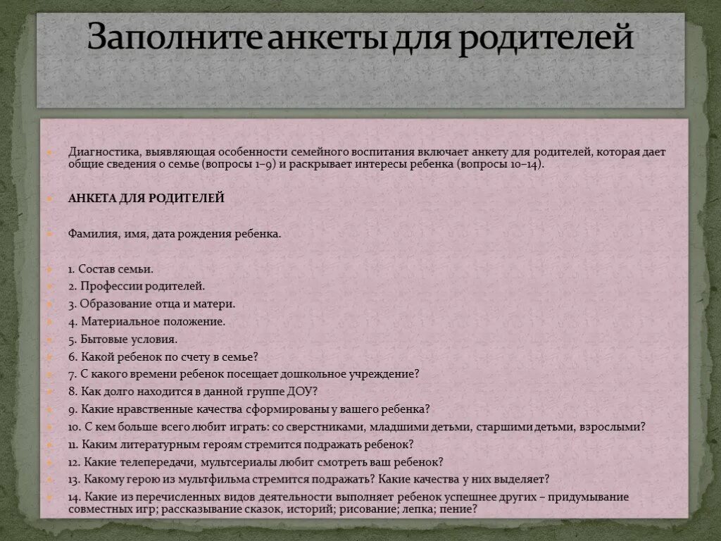 Особенности ребенка в анкете. Характер ребёнка для анкеты. Анкета для родителей о семейном воспитании. Дополнительнынесведения о ребенке.