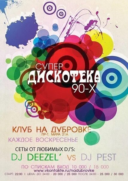 Супер дискотека 80. Дискотека 80-х 90-х афиша. Дискотека 80-90 афиша шаблон. Дискотека -90х -2023 на видео. Дискотека 90 афиша 2024