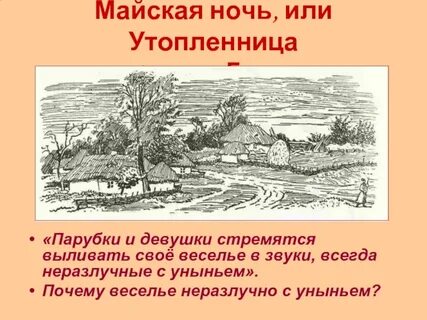Майская ночь или утопленница очень кратко