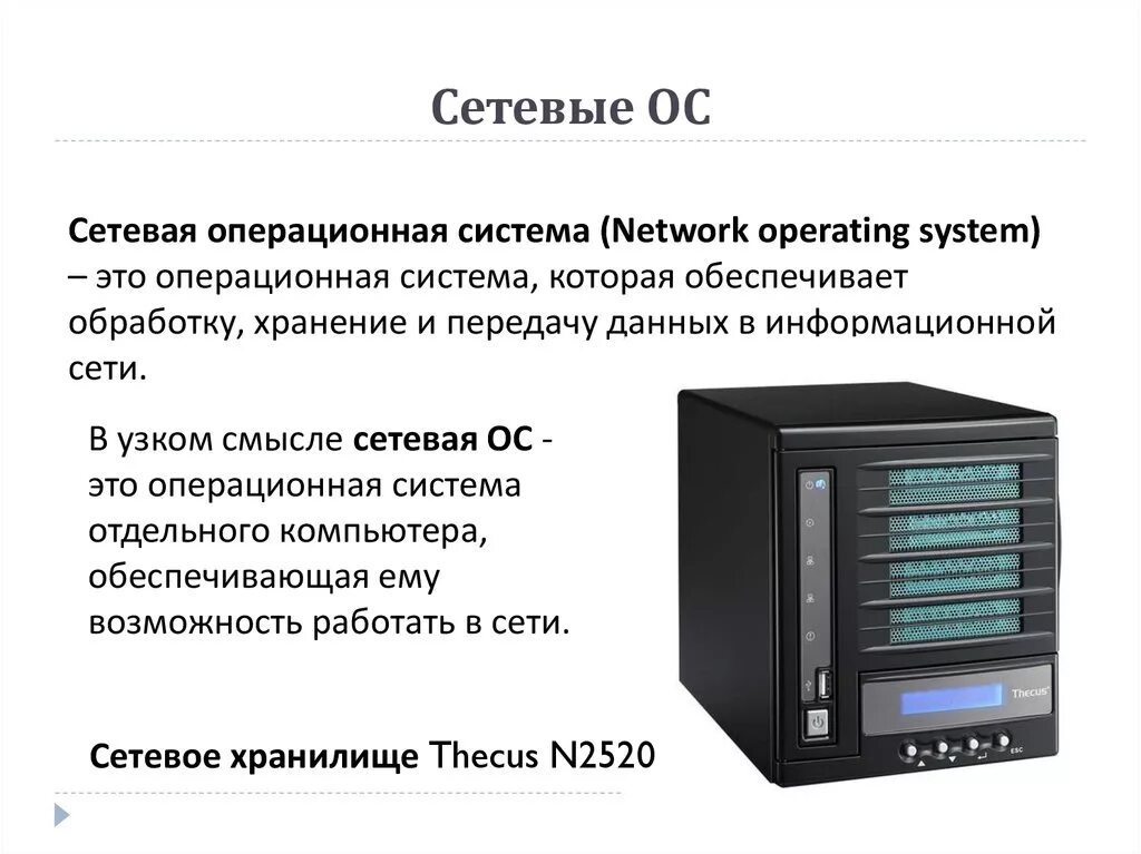 Сетевые операционные системы. Сетевых ОС серверная. Сетевые опереционное система. Понятие сетевой ОС.