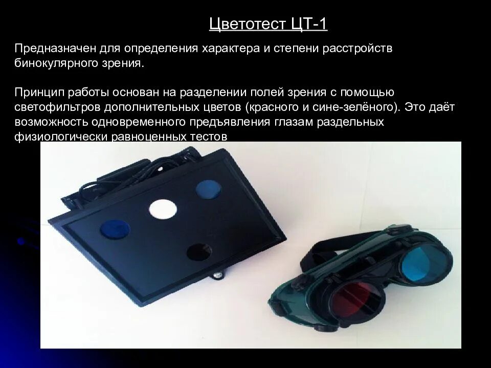 Определение бинокулярного зрения. Аппарат цветотест цт-1 (для исследования бинокулярного зрения). прибор цветотест цт 1. цветотест белостоцкого-фридмана. цветотест четырехточечный цт-1.