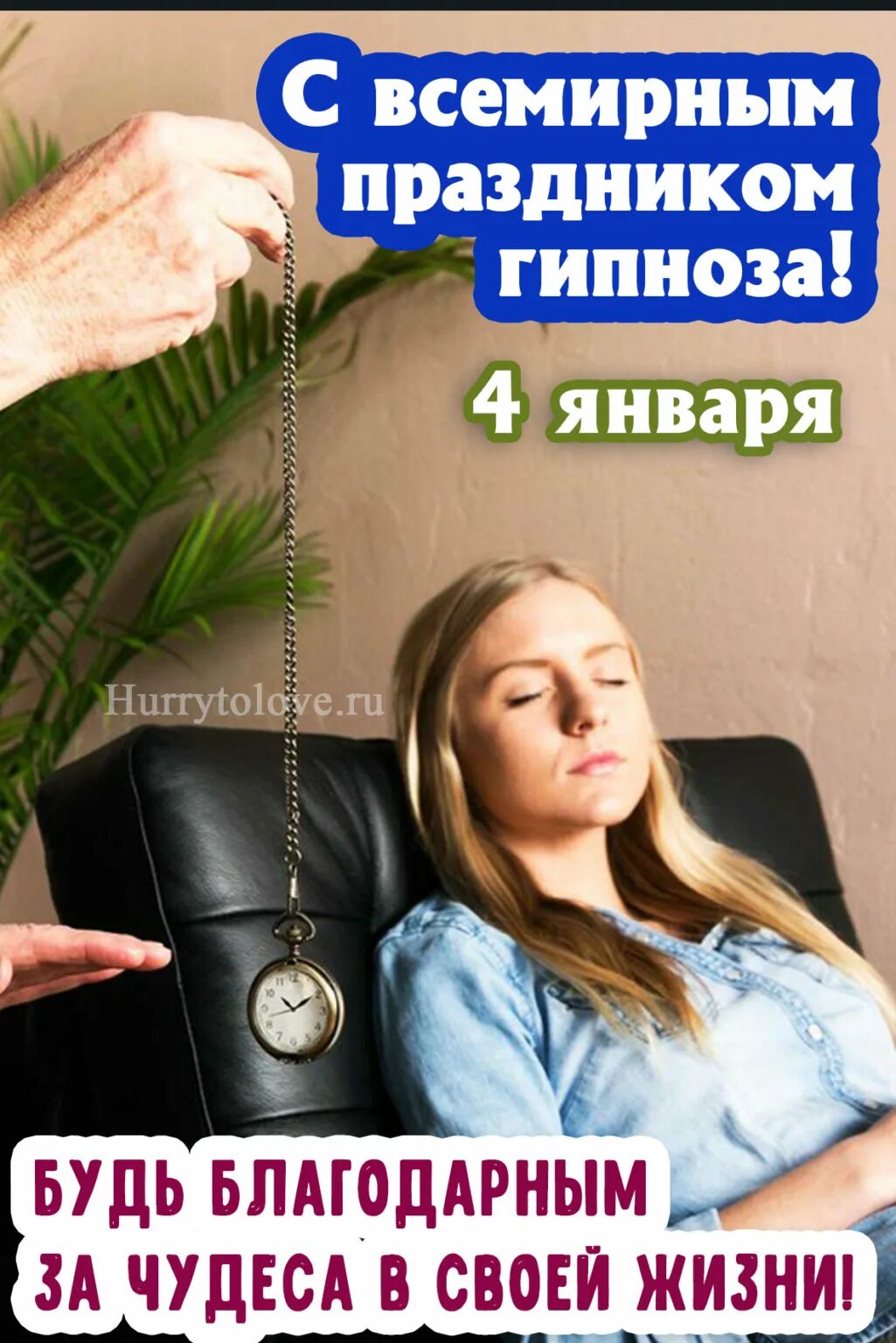 4 января день гипноза - картинки с надписью. Открытка 4 января день гипноза. Разговорный гипноз. Всемирный день гипноза 4 января. День гипноза.