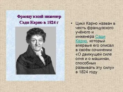 С карно создатель термодинамики