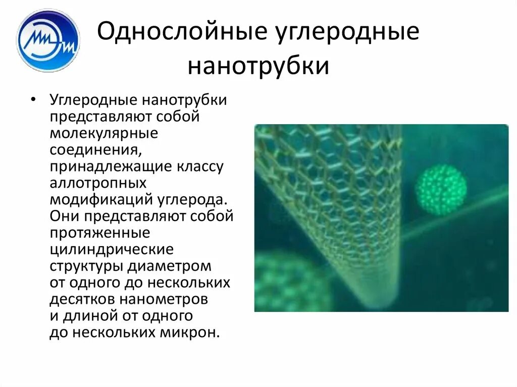 Свойства нанотрубок. Углеродные нанотрубки био-сенсоры. Однослойные углеродные нанотрубки. Оптические детекторы мощности углеродные нанотрубки. Углеродные нанотрубки типа кресло зигзаг хиральные.