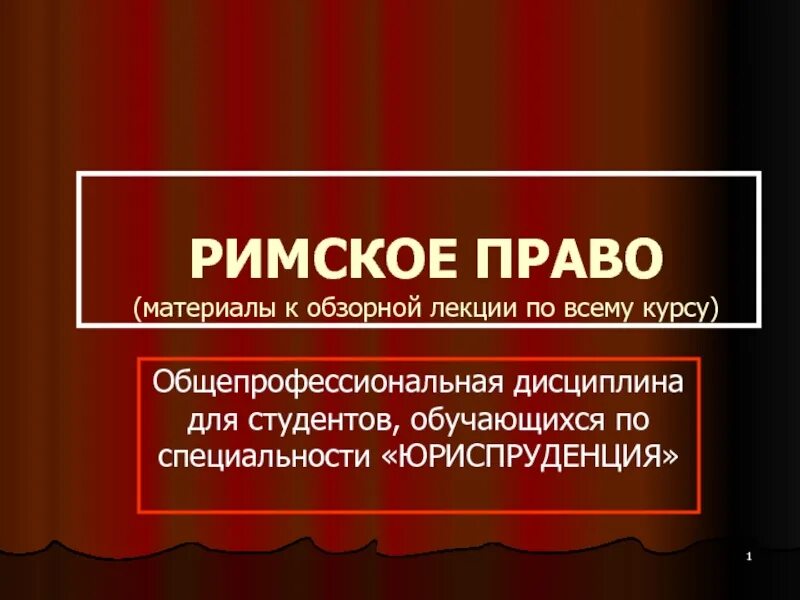 Римское право презентация. Презентацияримсаое право. Римское право лекции. Презентация по римскому праву. Что такое римское право 5 класс