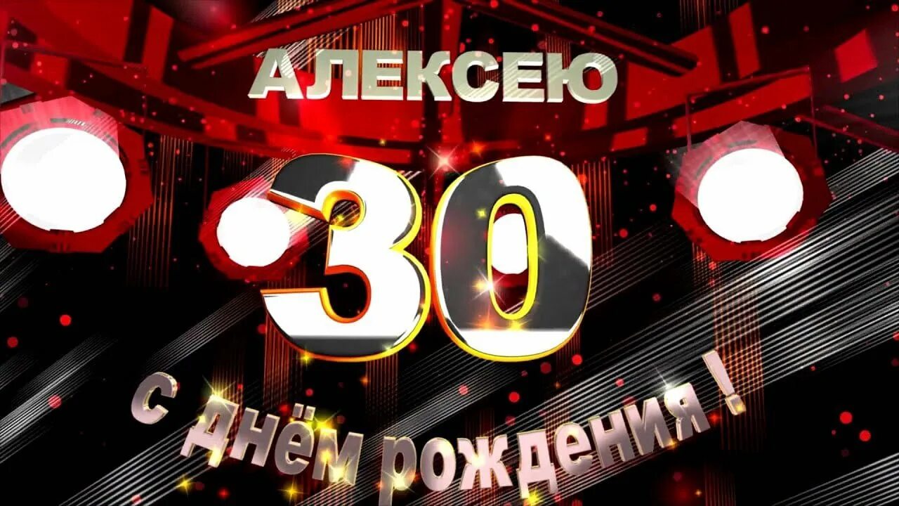 Открытки с днем рождения мужчине 30 летием. С днём рождения 30 лет. С днем рождения юбилей 30 лет. С днём рождения 30 лет мужчине. Открытки с юбилеем 30 лет мужчине.