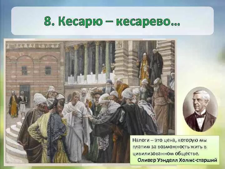 Кесарю кесарево а Богу богово. Кесарю кесарево живопись. Картинки кесарево кесарю. Кесарю-кесарево поговорка полностью. Кесарь кесарю что значит