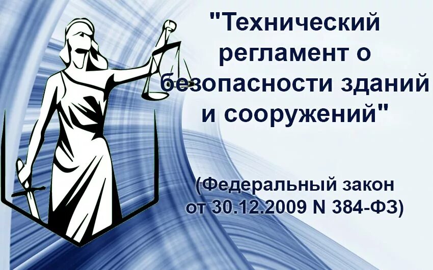 384 фз 2023. Технический регламент о безопасности зданий и сооружений. 384-ФЗ технический регламент о безопасности зданий и сооружений. Технический регламент «о безопасности зданий и сооружени. Технический регламент о безопасности зданий и сооружений 2019.