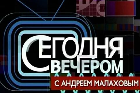 Сегодня вечером на английском