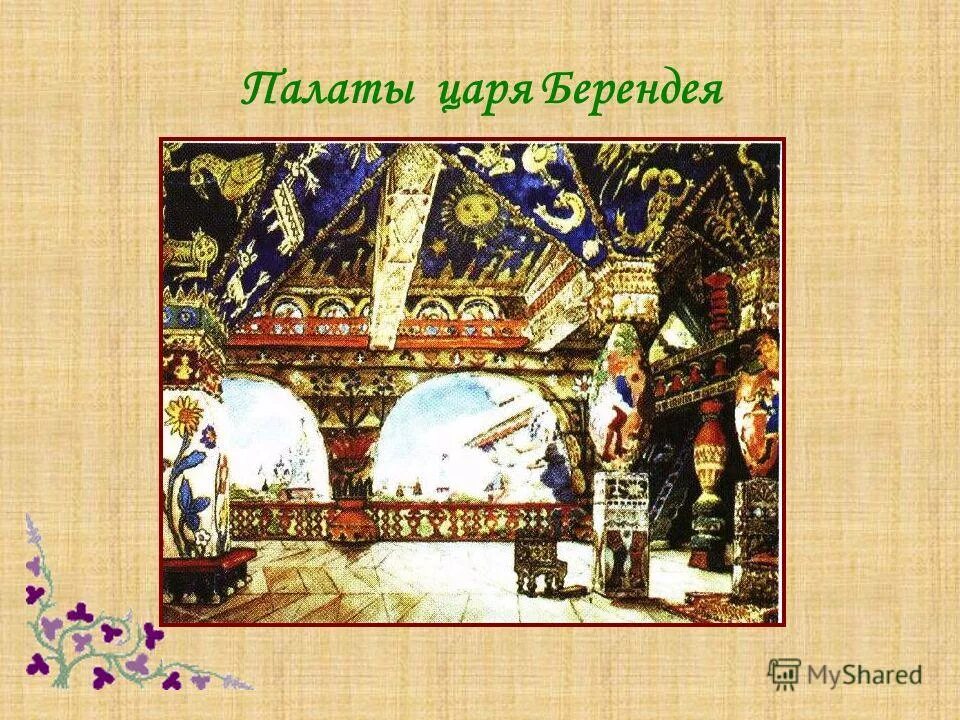 Характеристика царя берендея. Васнецов палаты царя берендея. картина васнецоваполата царя берендея. дворец царя берендея. эскиз палат берендея.