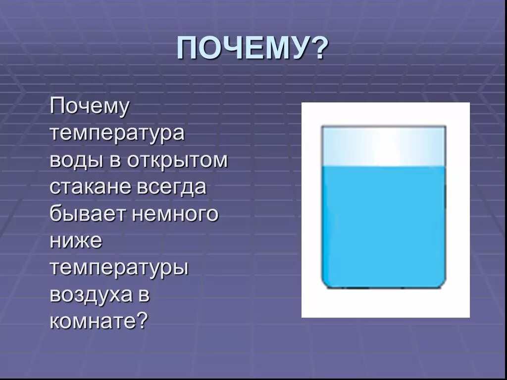 Температура воды в стакане. Температура комнатной воды в стакане. Температура воды в комнате в стакане. Комнатная температура воды. Температура воды бывает