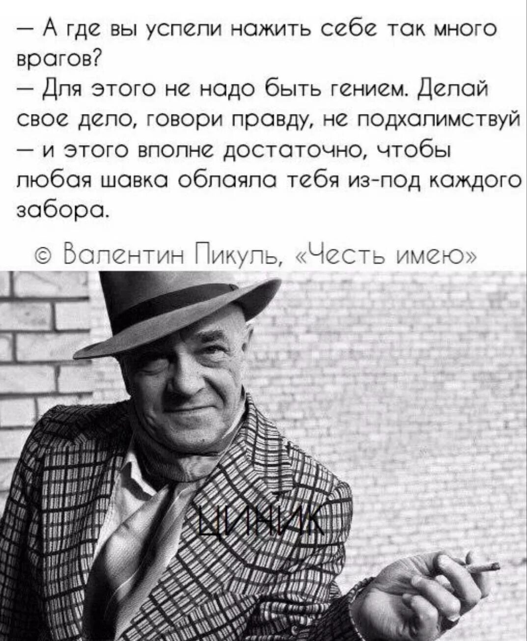 Все стали говорить правду. Высказывания о Пикуле. Где вы успели нажить себе столько врагов. Много врагов. Чтобы нажить себе врагов.