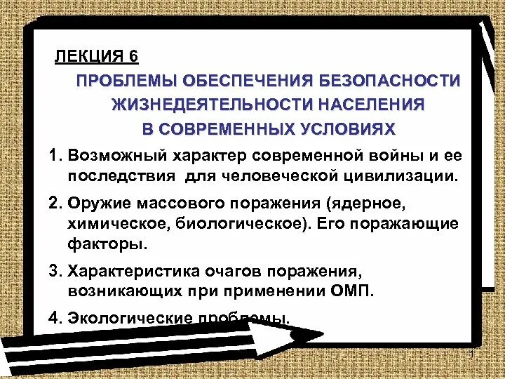 Практическая проблема безопасности. Проблемы обеспечения безопасности жизнедеятельности. Проблемы ОБЖ. Актуальные проблемы обеспечения БЖД. Лекция основы безопасности жизнедеятельности.