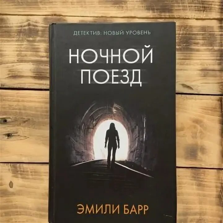 Ночной поезд книга. Детектив книга ночь. Ходящие в ночи книга картинки. Сердце вашей ночи книга.