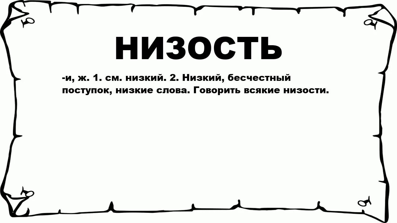 Слово низко ниже узко. Низкий поступок. Низость это определение. Низость поступков это. Низкие поступки людей.