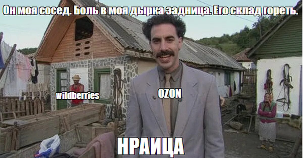 Это не мой сосед смысл жизни. Борат боль моя дырка. Боль моя дырка задница Борат. Боль в моя дырка Борат Мем. Борат Мем сосед.