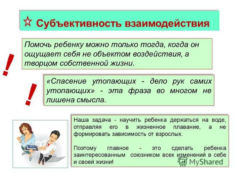 правила межличностных отношений 6 класс. доверие и сотрудничество. принципы взаимодействия школы и семьи. схема взаимодействия социального педагога с учреждениями. как возникает взаимопонимание по вашему мнению.