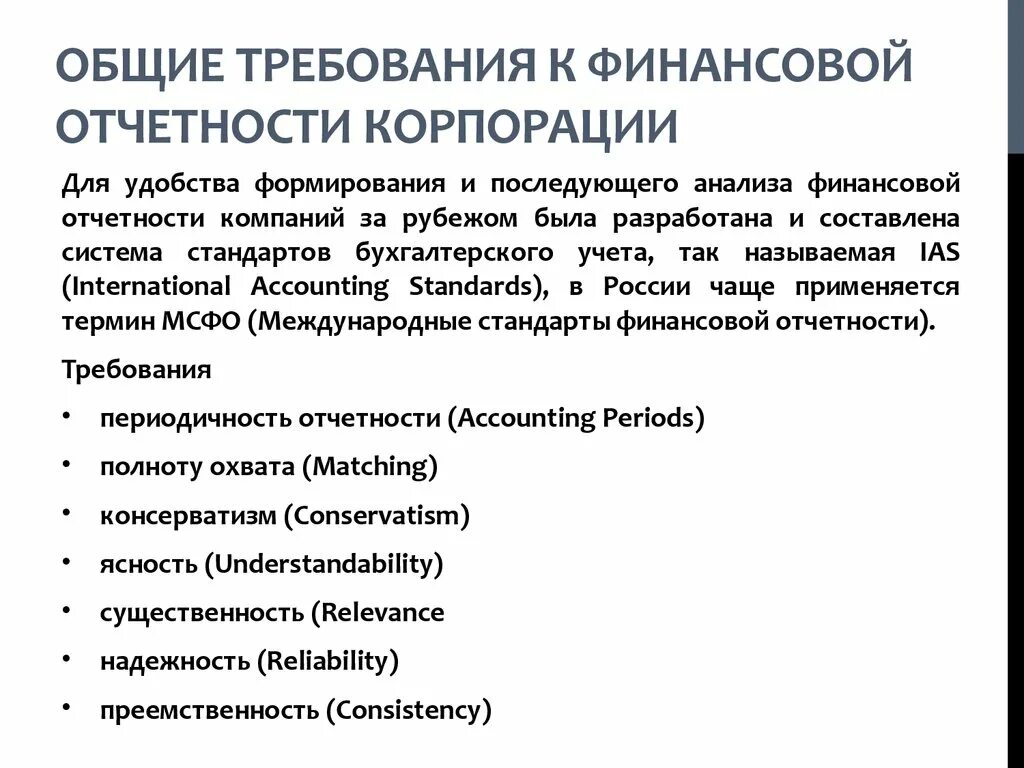 Требование предъявляемые к отчетности. Требования к финансовой отчетности. Требования, предъявляемые к финансовой отчетности. Общие требования к финансовой отчетности корпорации.. Виды финансовой отчетности корпорации.