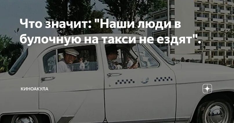 Ездят или ездиют. Наши люди в булочную на такси ездят. в булочную на такси не ездят. наши граждане в булочную на такси не ездят. советские люди на такси в булочную не ездят.