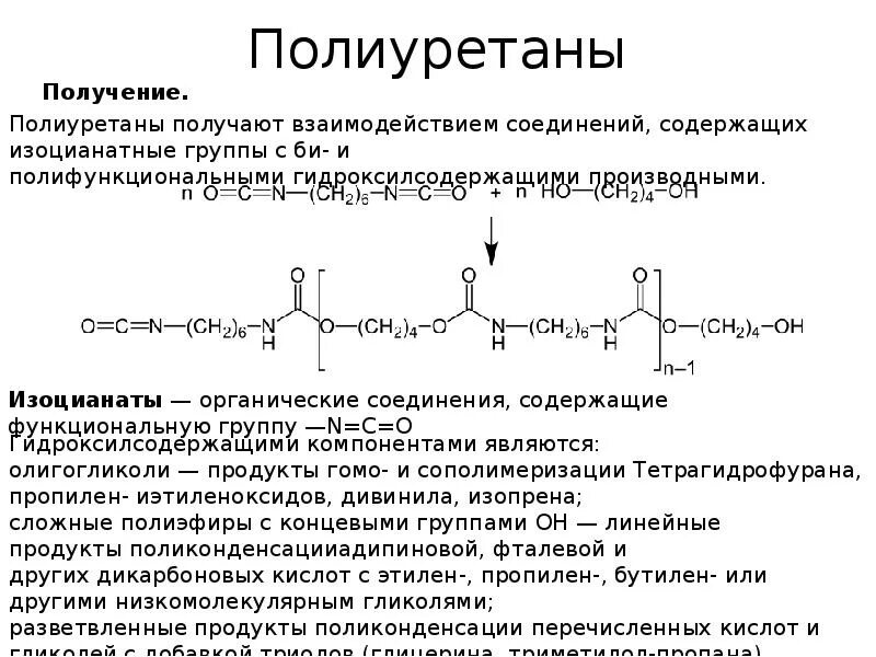 Получение полиуретана. Полиуретан формула химическая. Полиуретан общая формула. Полиуретан формула мономера. Пенополиуретан структурная формула.