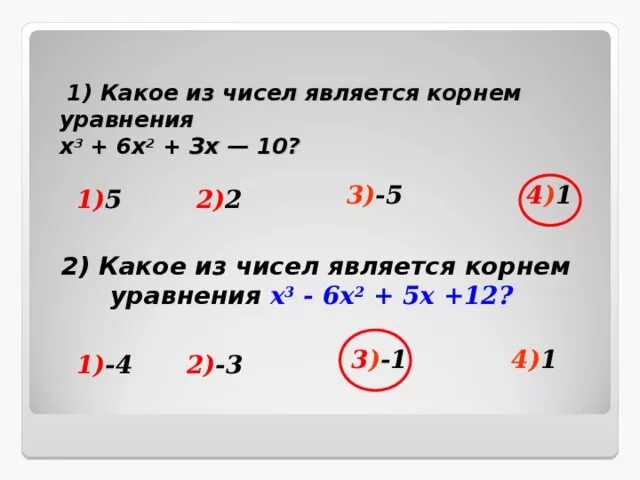 Каким числом является 3. Что является корнем уравнения. Какое из чисел является корнем уравнения. Число -2 является корнем уравнения. Какое число является корнем уравнения.