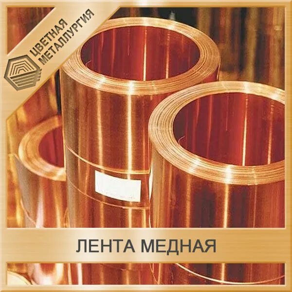 Лента медная м1м. Лента медная (медь м1) 0,5(s)*100 мм. Лента м1 ДПРНМ. Лента медная м1 0,1х300 мм.