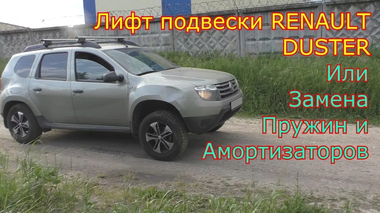 Рено Дастер лифт подвески +30. Рено Дастер лифт подвески. Renault Duster лифт подвески. Лифт комплект Дастер.