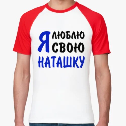 Игорек песни люблю наташу. Футболка я люблю наташу. Люблю наташу с надписью на футболке. Футболка для наташки. Я люблю наташу.