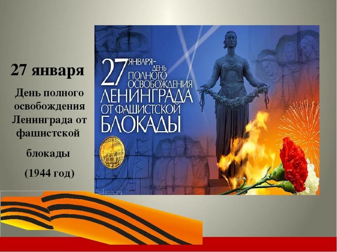 Полное освобождение Ленинграда от фашистской блокады. 27 Января день освобождения Ленинграда от блокады. Полное снятие блокады Ленинграда 27 января. 27 Января день полного снятия блокады города Ленинграда 1944. Полное снятие ленинграда дата