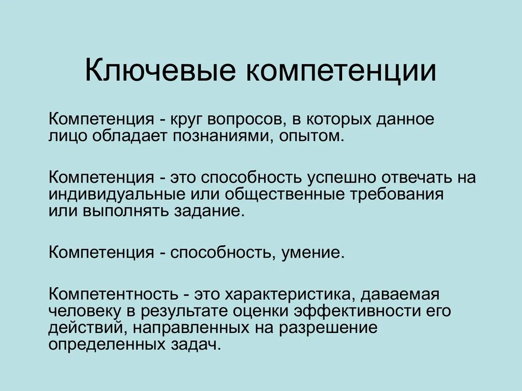 Компетенция это. Не в моей компетенции. Как правильно написать не в моей компетенции. Не в моей компетенции. Не входит в мою компетенцию.