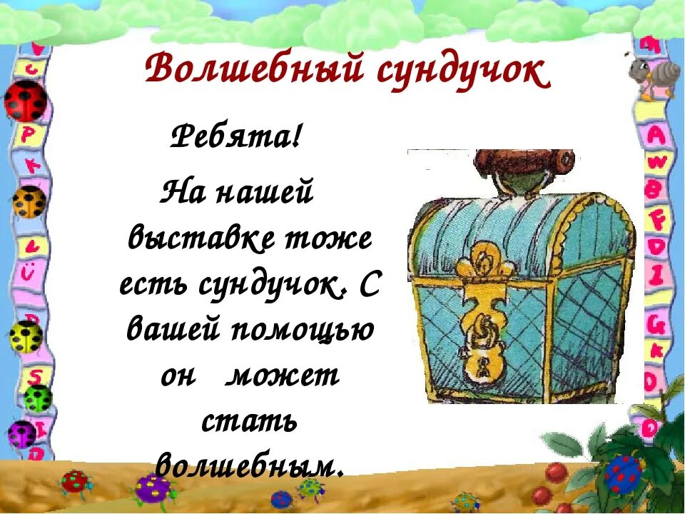 Открываем сундуки текст. Стихи про сундучок. Стихи про сундук. Сказочный сундук. Загадка про сундук.